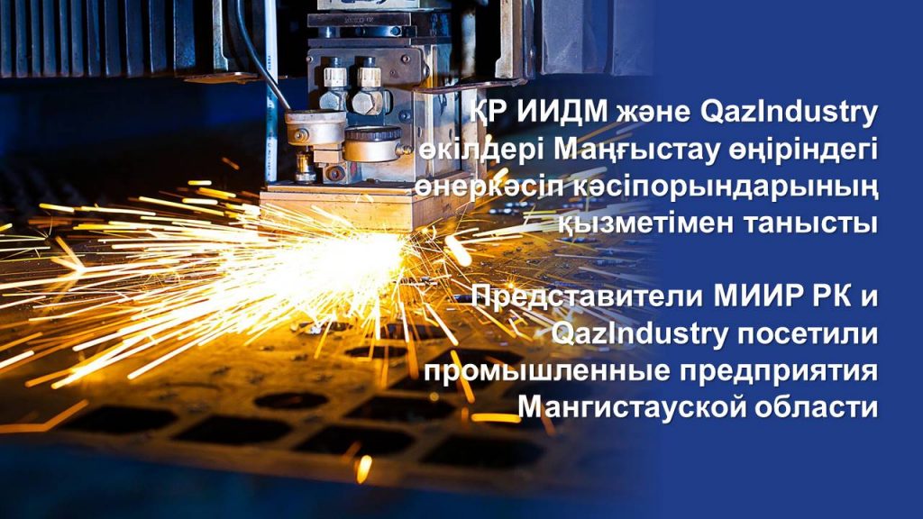 Представители МИИР РК и QazIndustry посетили промышленные предприятия Мангистауской области
