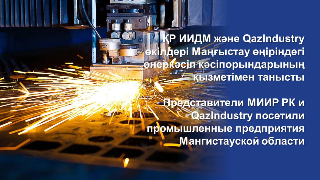 Представители МИИР РК и QazIndustry посетили промышленные предприятия Мангистауской области