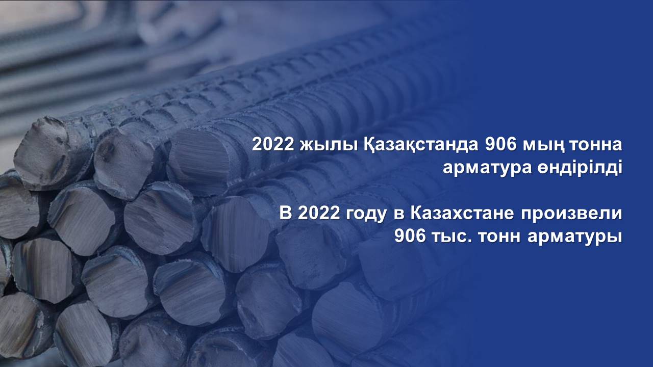 В 2022 году в Казахстане произвели 906 тыс. тонн арматуры