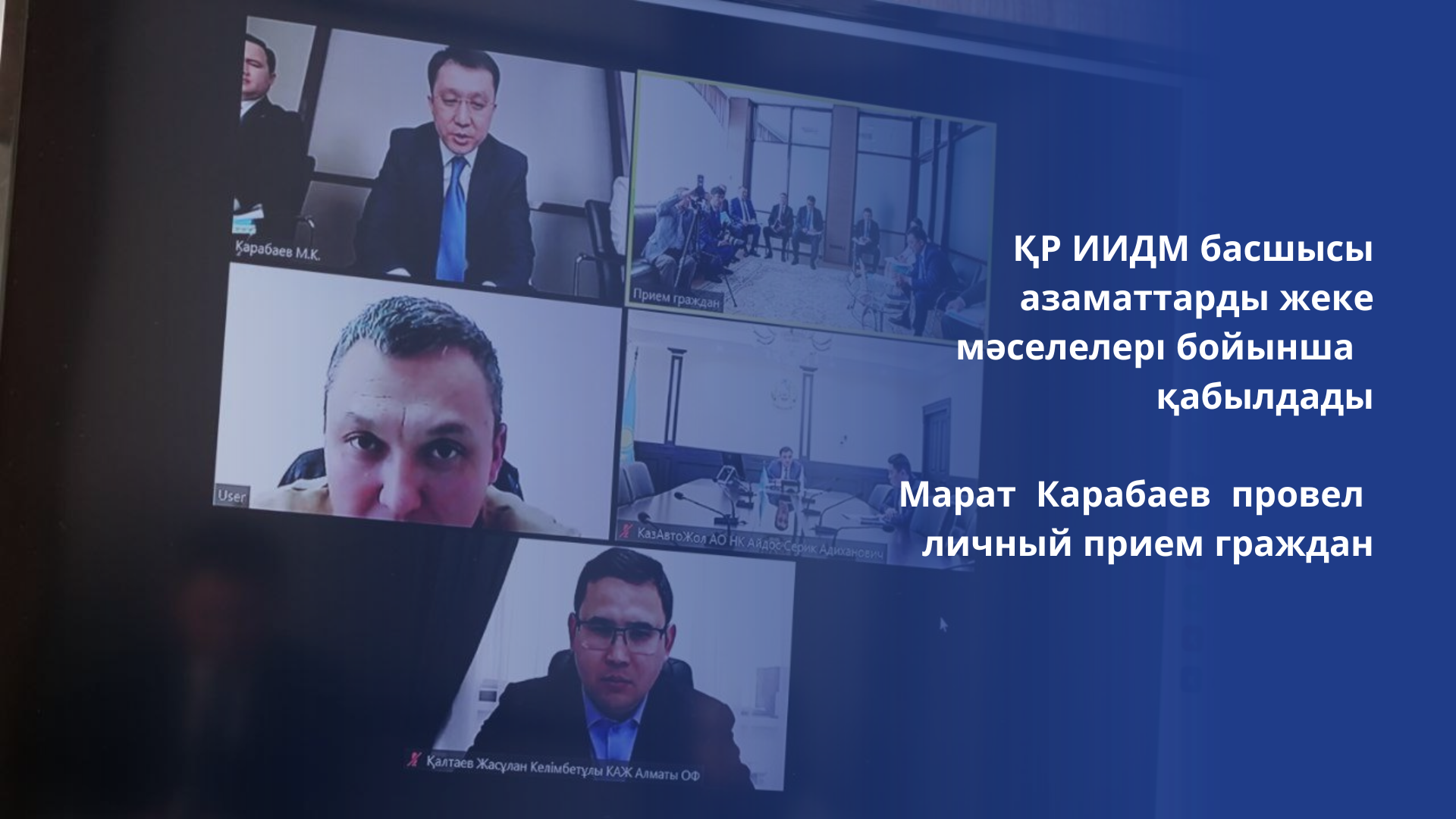 Марат Карабаев провел личный прием граждан