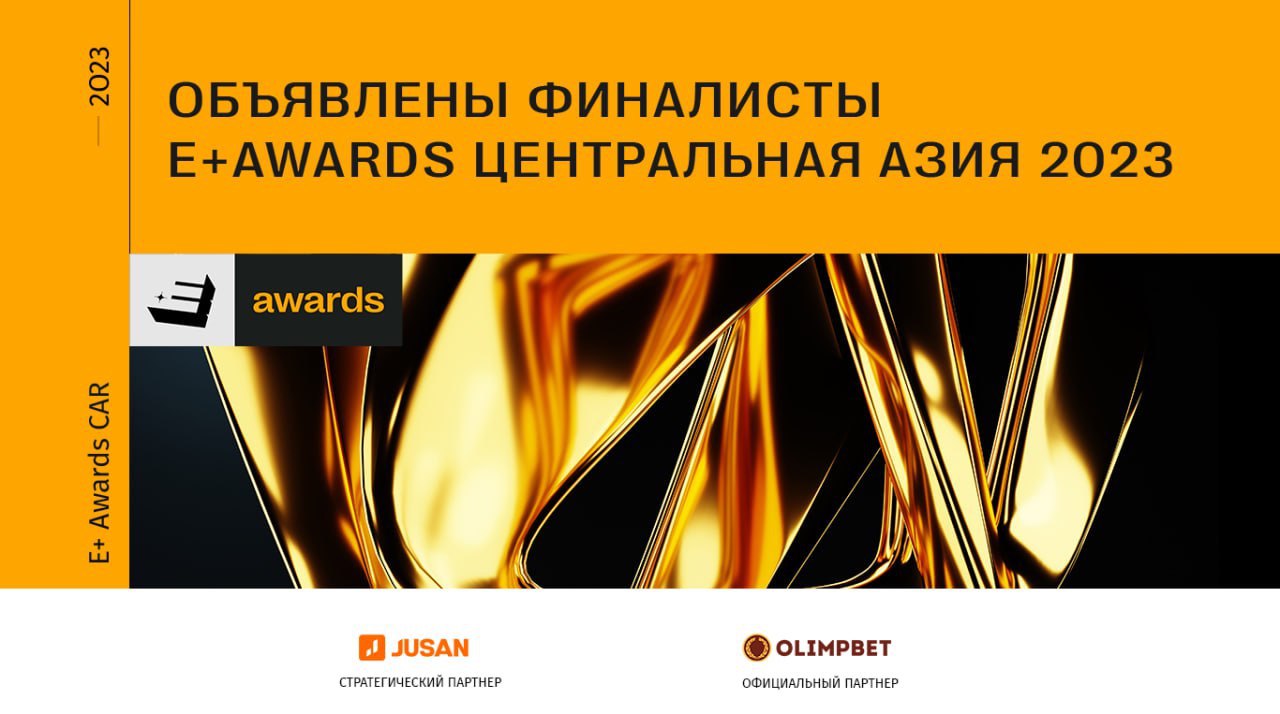 E+ Awards Центральная Азия: объявлены финалисты I тура