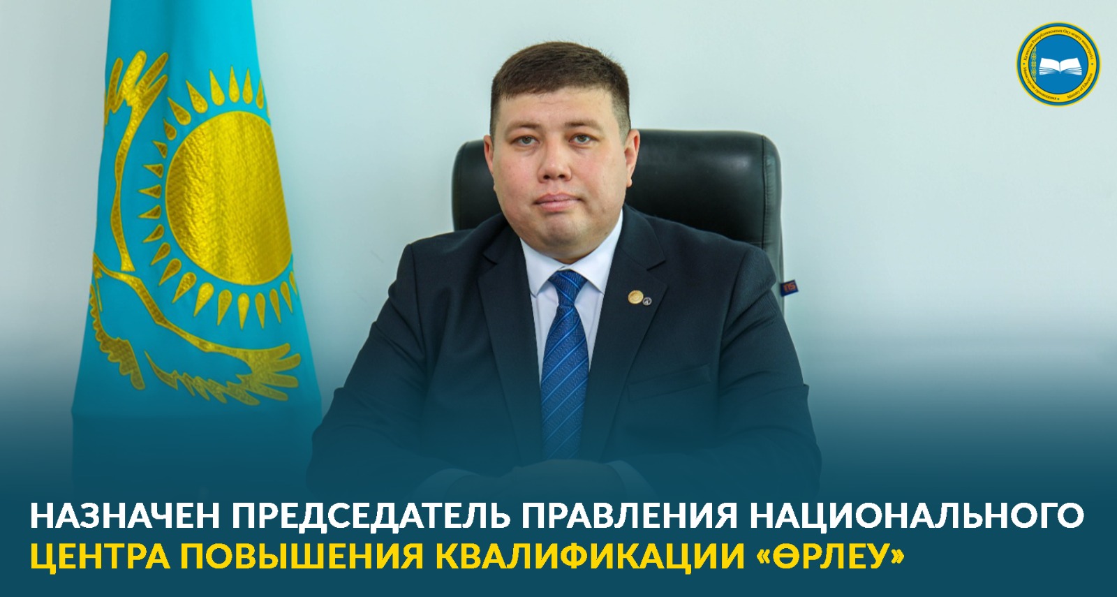 «Еламан Айбульдинов избран председателем правления АО НЦПК ‘Өрлеу'»