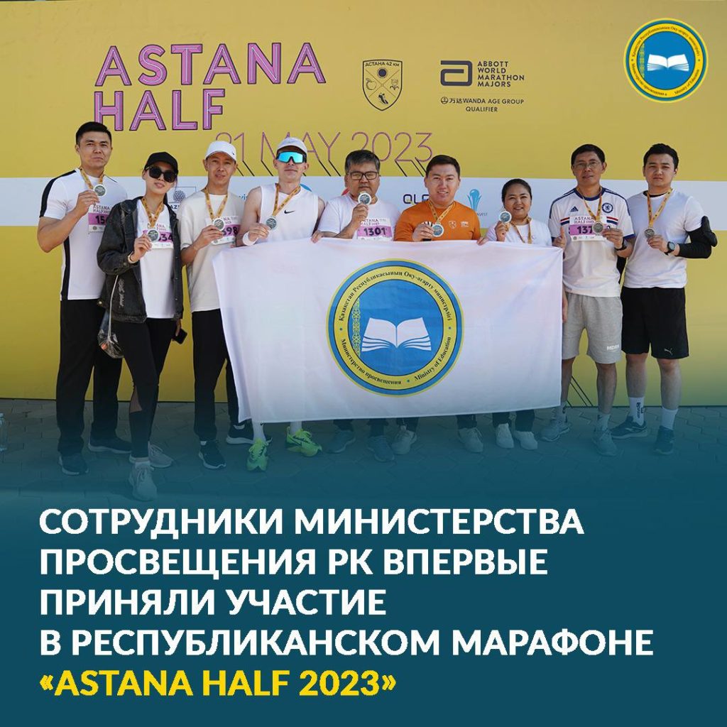 Сотрудники Минпросвещения приняли участие в Astana Half 2023 и поддержали благотворительность