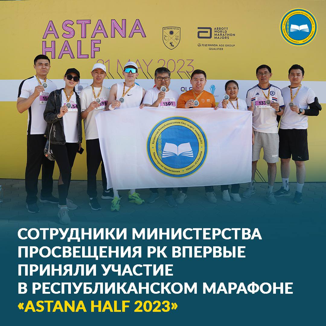 Сотрудники Минпросвещения приняли участие в Astana Half 2023 и поддержали благотворительность