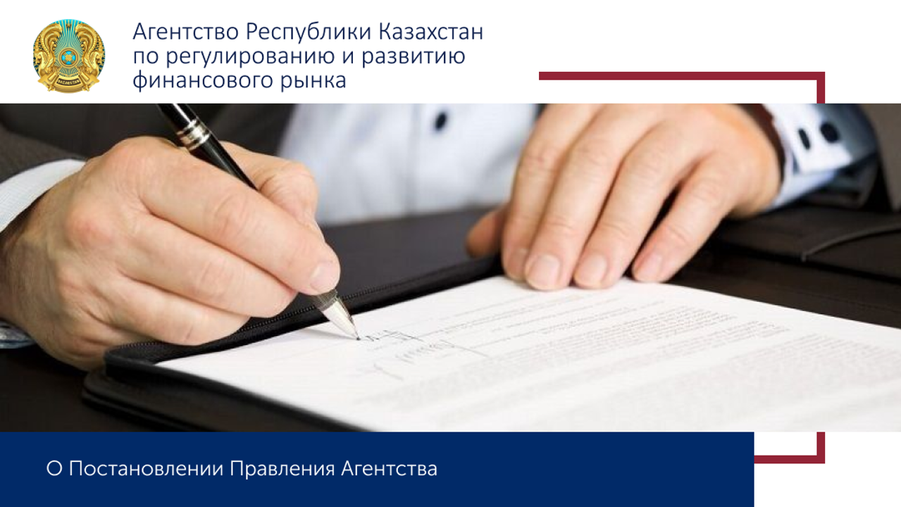 О проекте постановления Правления Агентства