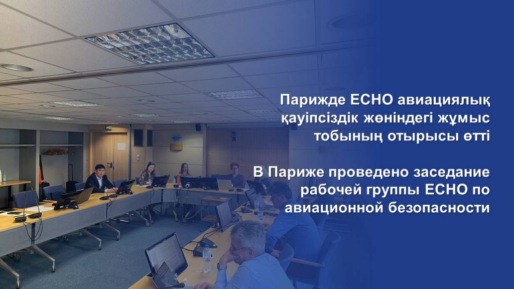 В Париже проведено заседание рабочей группы ECHO по авиационной безопасности