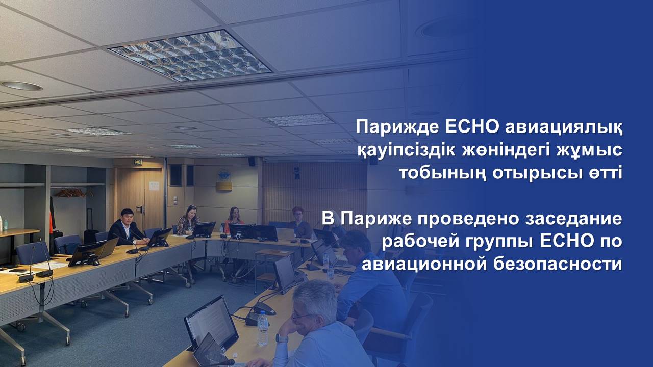 В Париже проведено заседание рабочей группы ECHO по авиационной безопасности