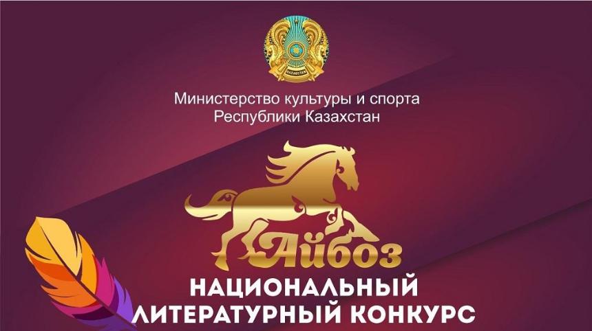 Призовой фонд литературной премии «Айбоз» составит 35 млн тенге