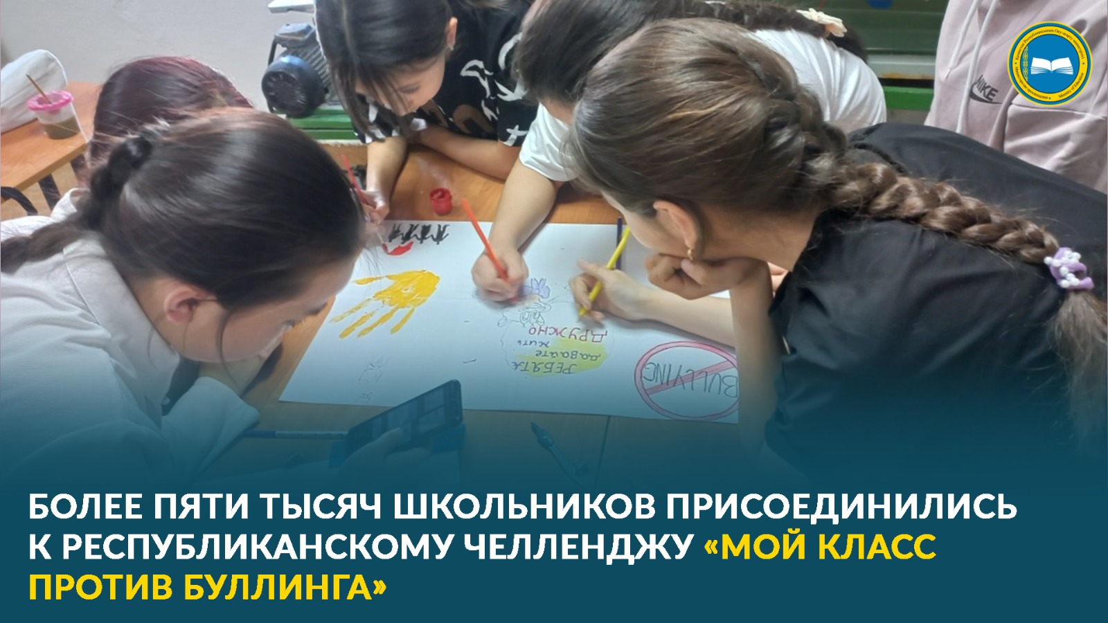 «Казахстанские школьники против буллинга»