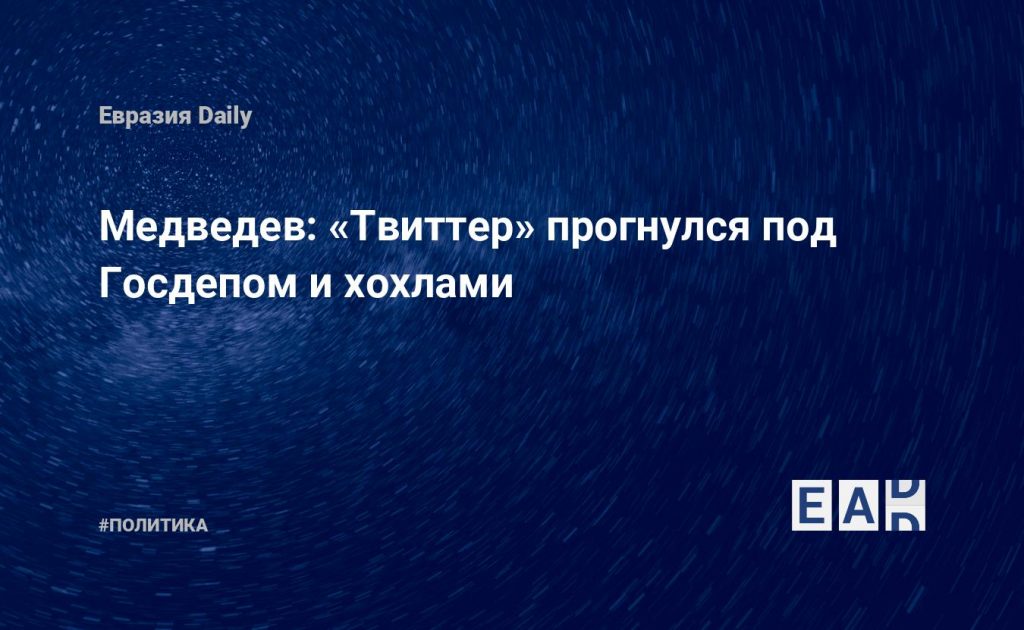 Медведев: «Твиттер» прогнулся под Госдепом и хохлами — Financial Times