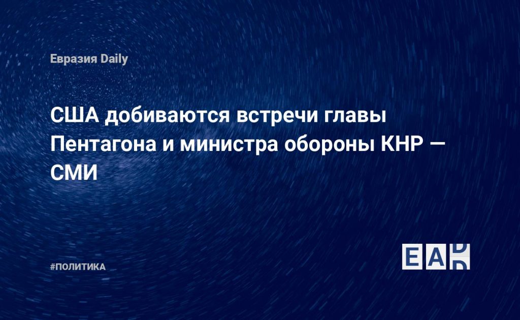 США добиваются встречи главы Пентагона и министра обороны КНР — СМИ — Financial Times