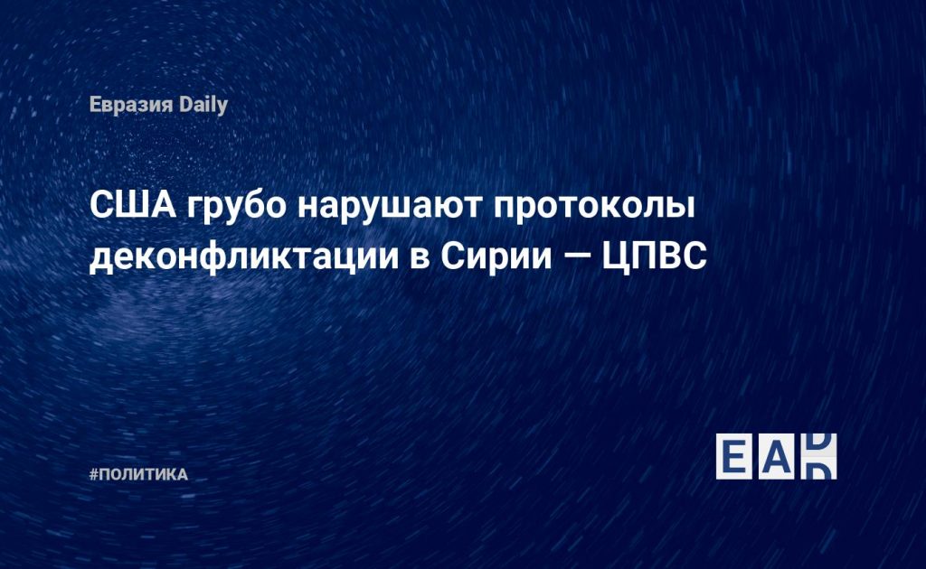США грубо нарушают протоколы деконфликтации в Сирии — ЦПВС — Financial Times