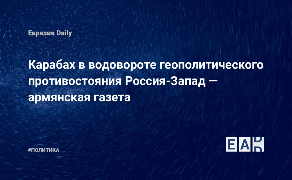 Карабах в водовороте геополитического противостояния Россия-Запад — армянская газета — Financial Times