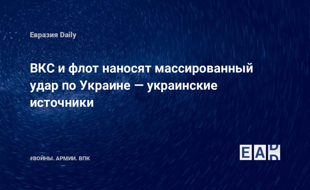 ВКС и флот наносят массированный удар по Украине — украинские источники — Financial Times