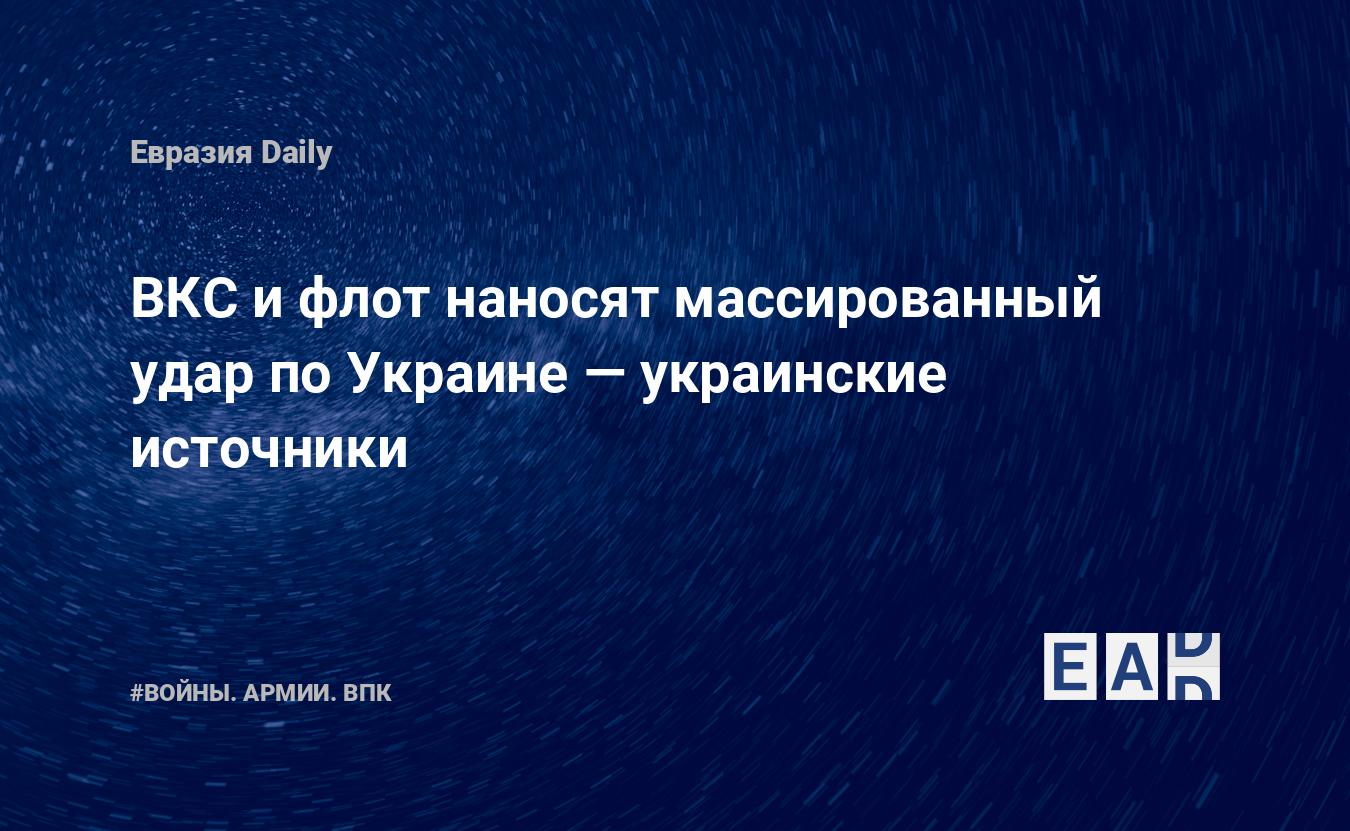 ВКС и флот наносят массированный удар по Украине — украинские источники — Financial Times