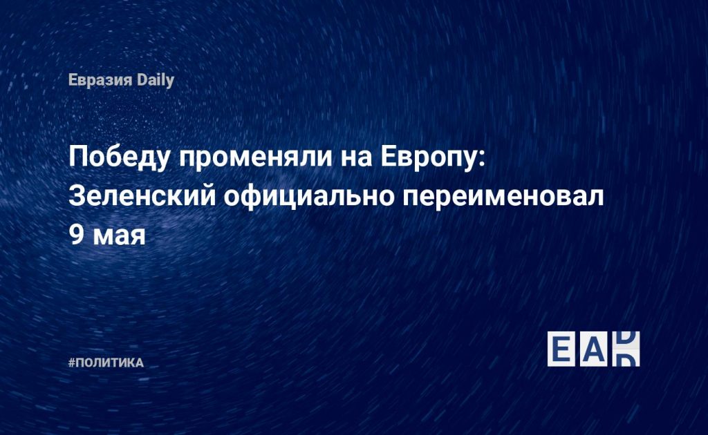 Победу променяли на Европу: Зеленский официально переименовал 9 мая — Financial Times