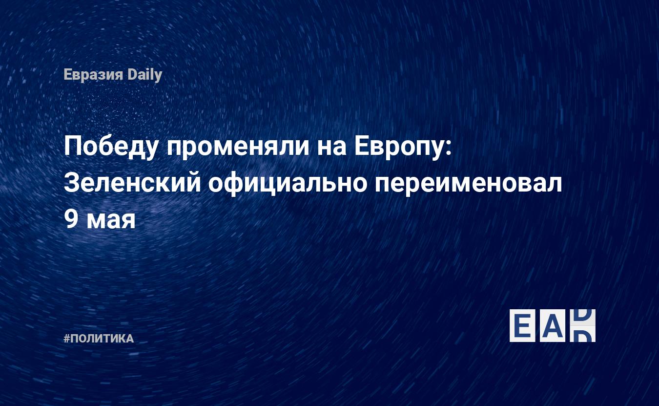 Победу променяли на Европу: Зеленский официально переименовал 9 мая — Financial Times