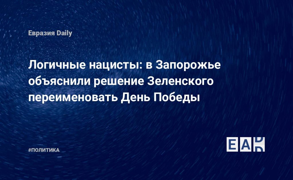 Логичные нацисты: в Запорожье объяснили решение Зеленского переименовать День Победы — Financial Times