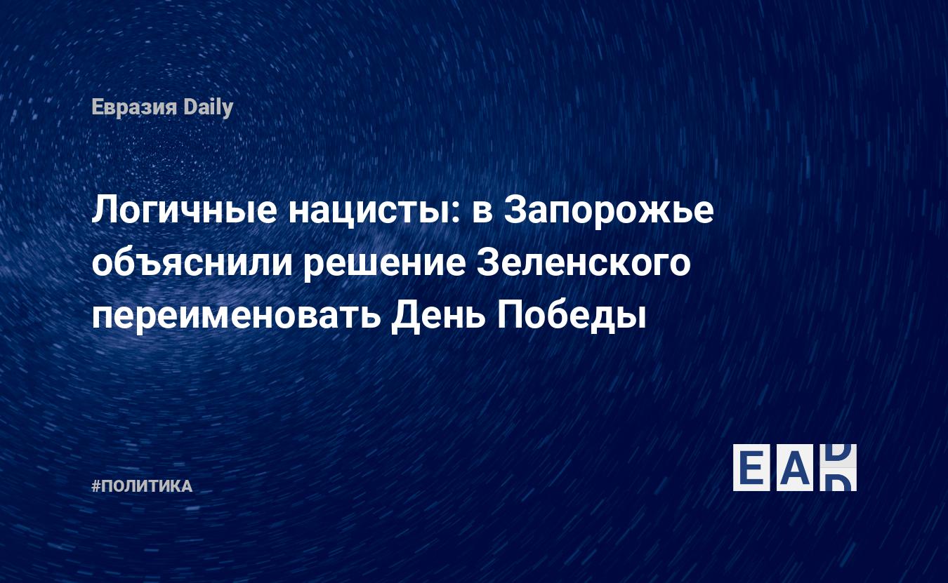 Логичные нацисты: в Запорожье объяснили решение Зеленского переименовать День Победы — Financial Times