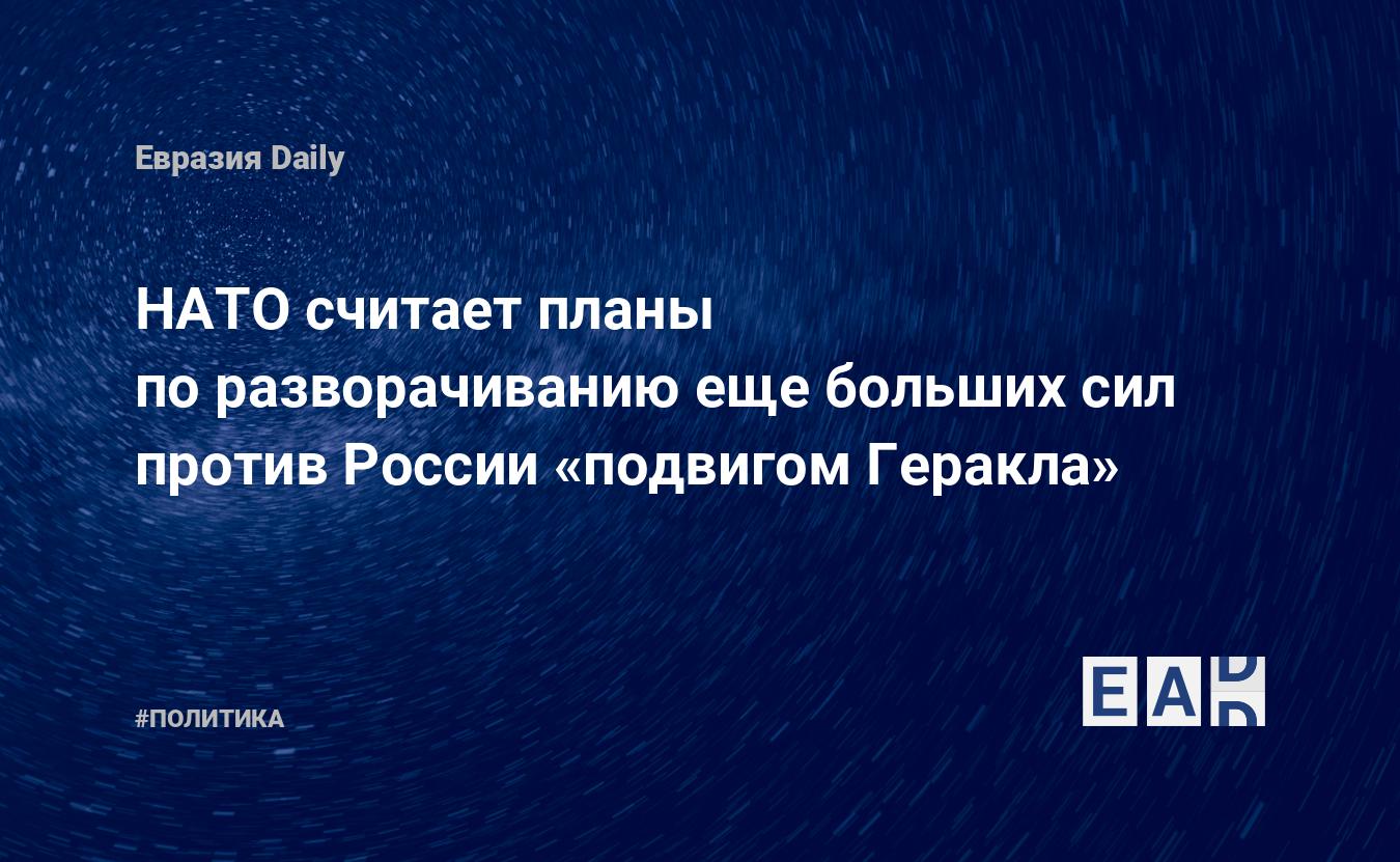 НАТО считает планы по разворачиванию еще больших сил против России «подвигом Геракла» — Financial Times