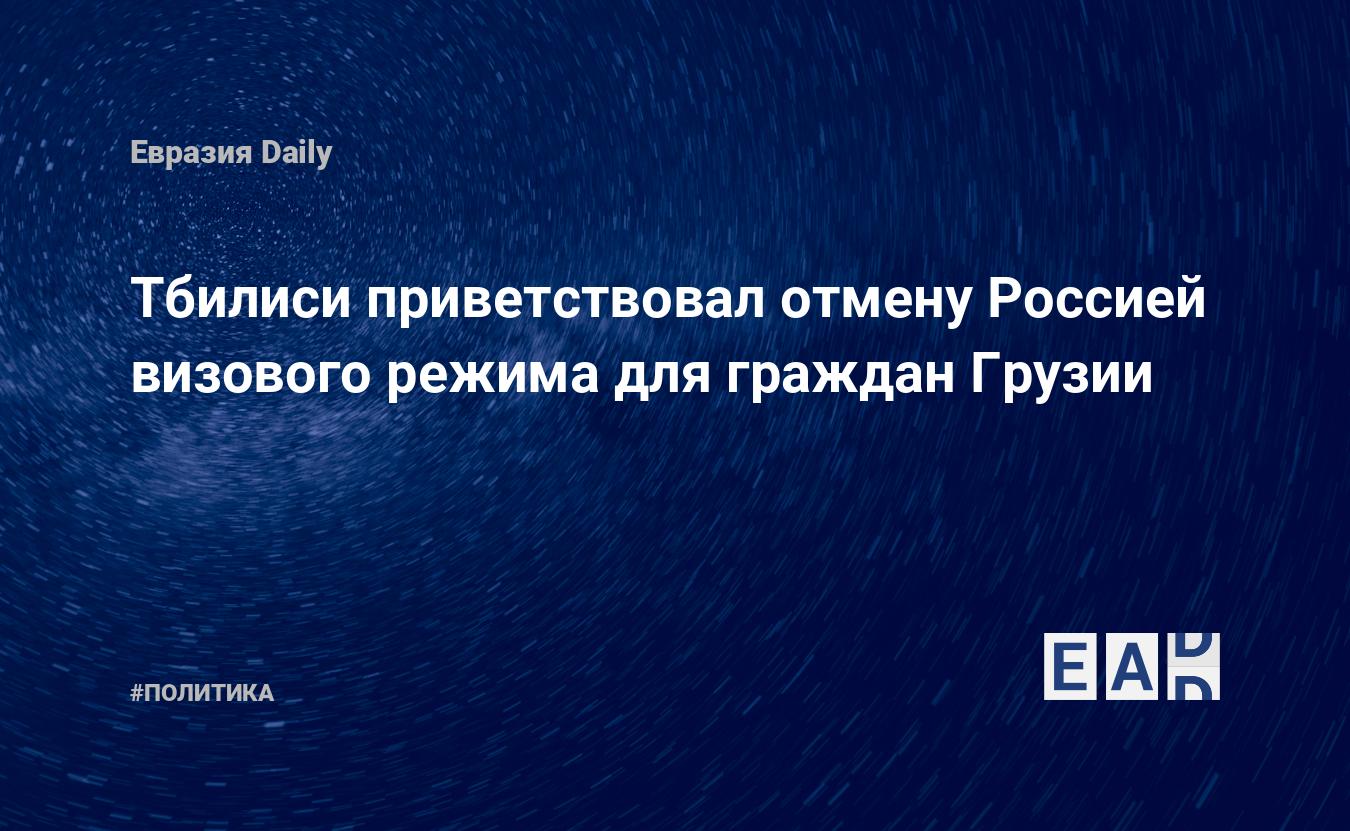 Тбилиси приветствовал отмену Россией визового режима для граждан Грузии — Financial Times