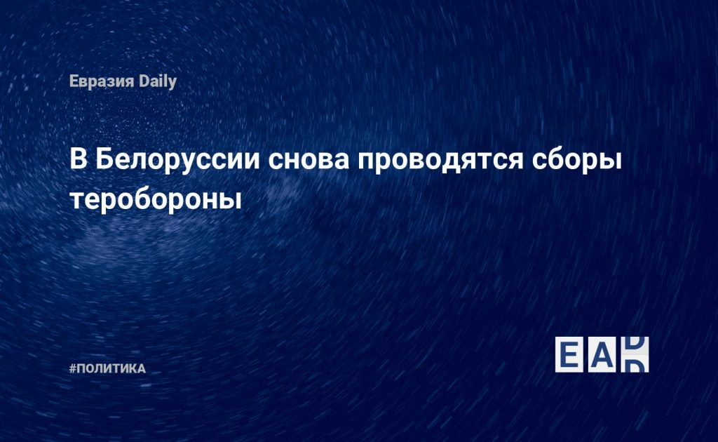 В Белоруссии снова проводятся сборы теробороны — Financial Times