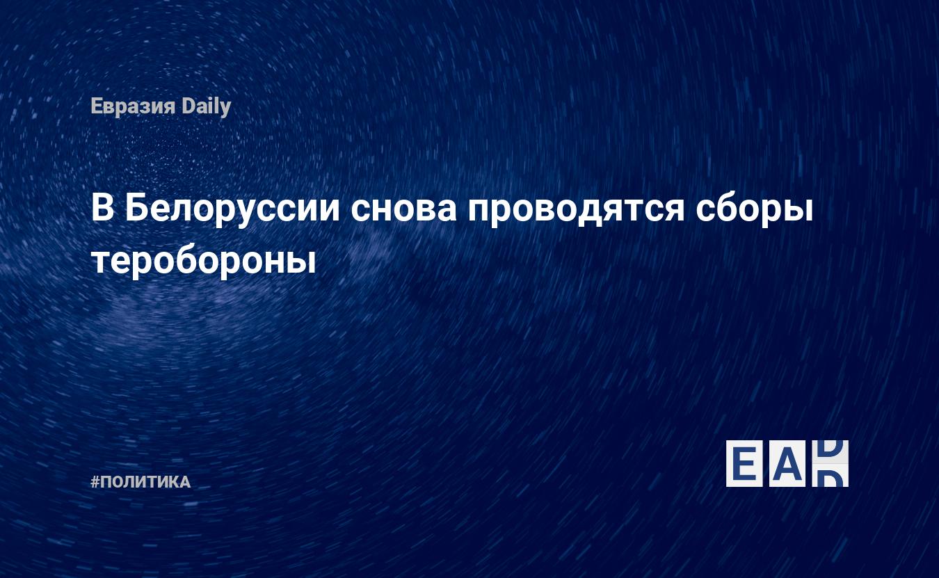 В Белоруссии снова проводятся сборы теробороны — Financial Times