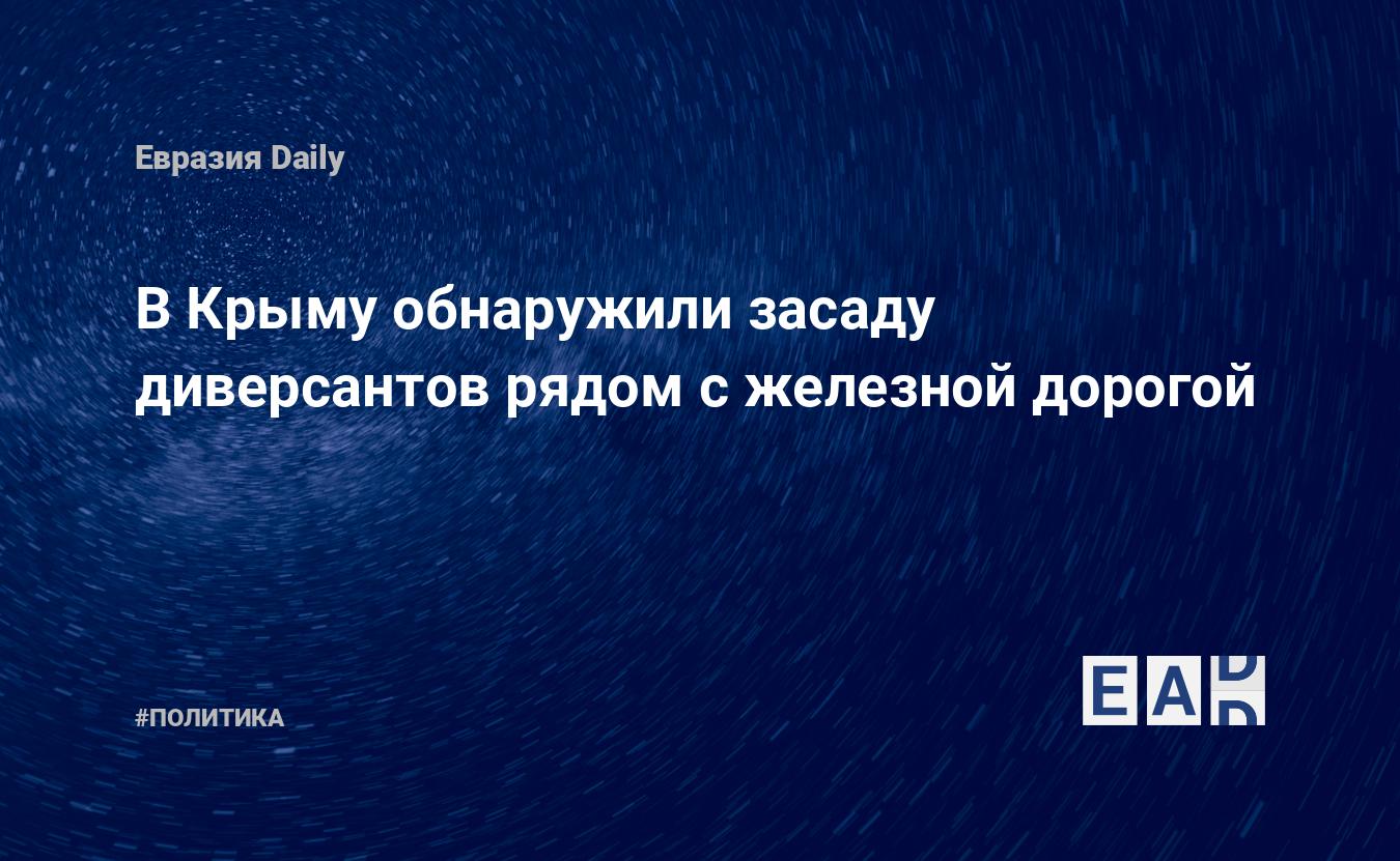 В Крыму обнаружили засаду диверсантов рядом с железной дорогой — Financial Times