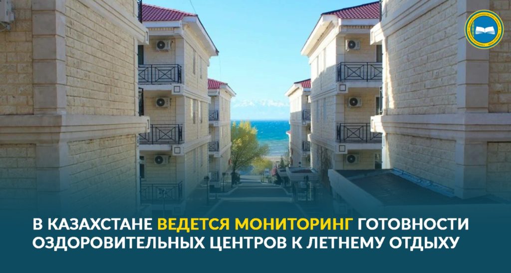 Мониторинг безопасности летнего отдыха детей в Республиканском учебно-оздоровительном центре «Балдаурен»