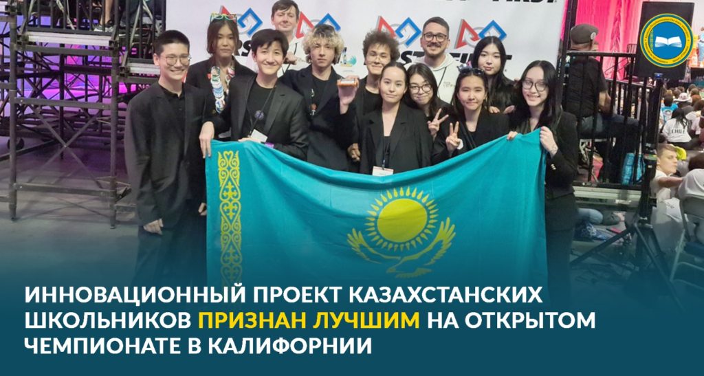 Казахстанская команда победила на чемпионате по робототехнике в США с инновационным проектом по энергосбережению.