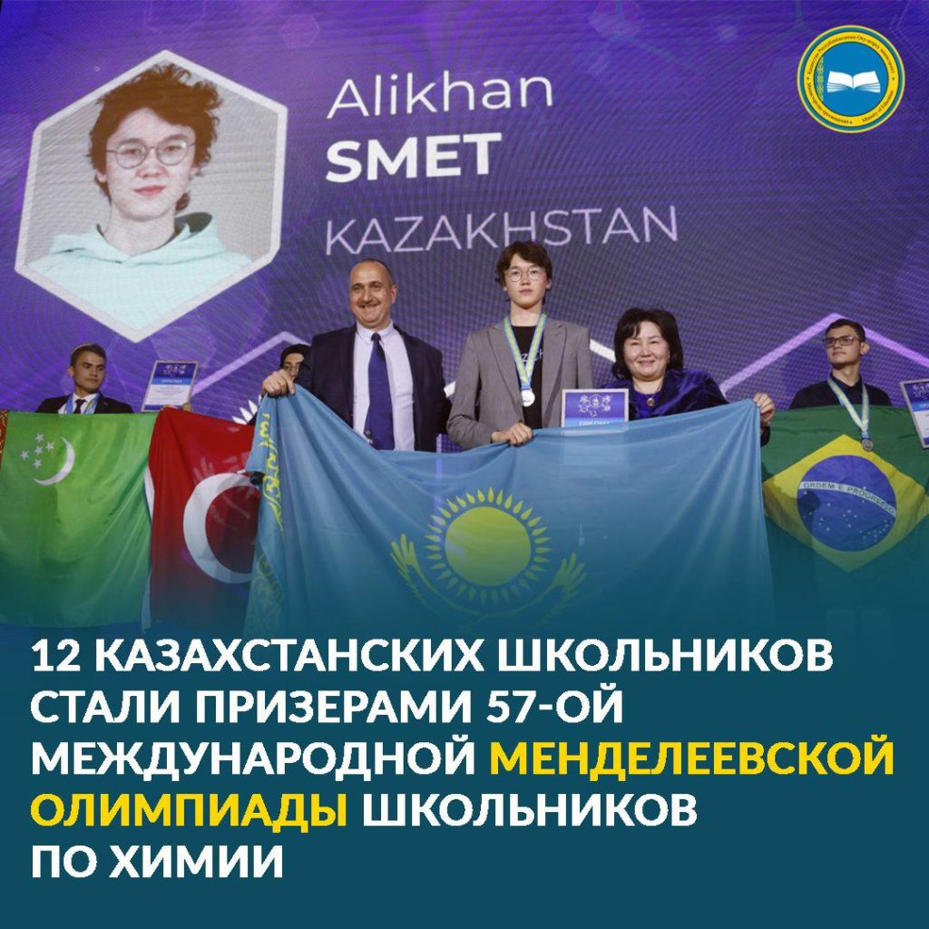 Казахстанская команда на Менделеевской олимпиаде: 2 серебра и 10 бронзовых медалей.