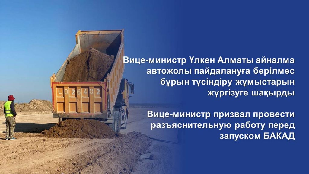 Вице-министр призвал провести разъяснительную работу перед запуском БАКАД