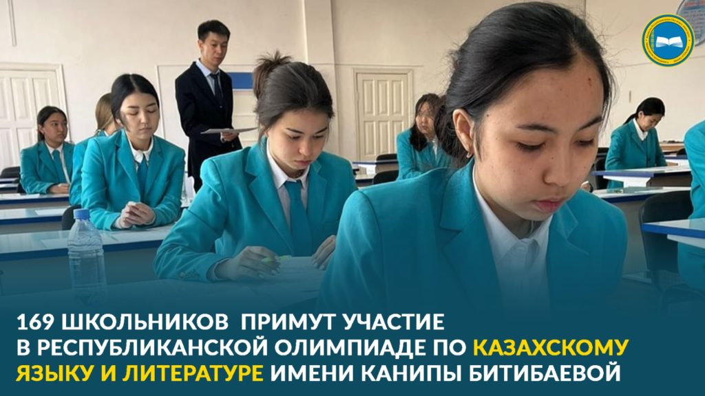 Стартовала республиканская олимпиада по казахскому языку и литературе имени Канипы Битибаевой.