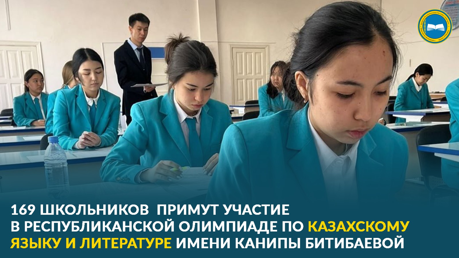 Стартовала республиканская олимпиада по казахскому языку и литературе имени Канипы Битибаевой.