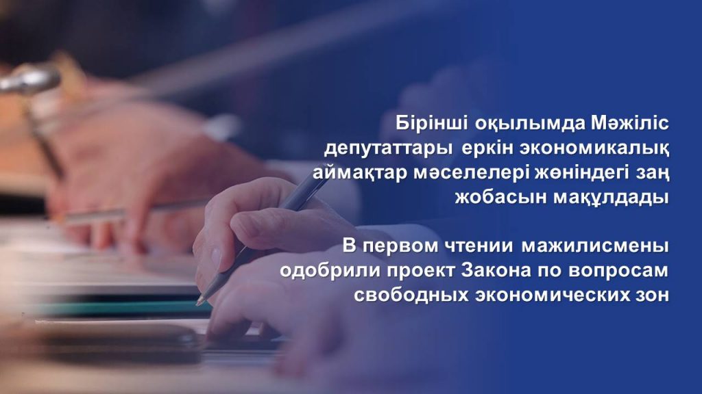 В первом чтении мажилисмены одобрили проект Закона по вопросам свободных экономических зон