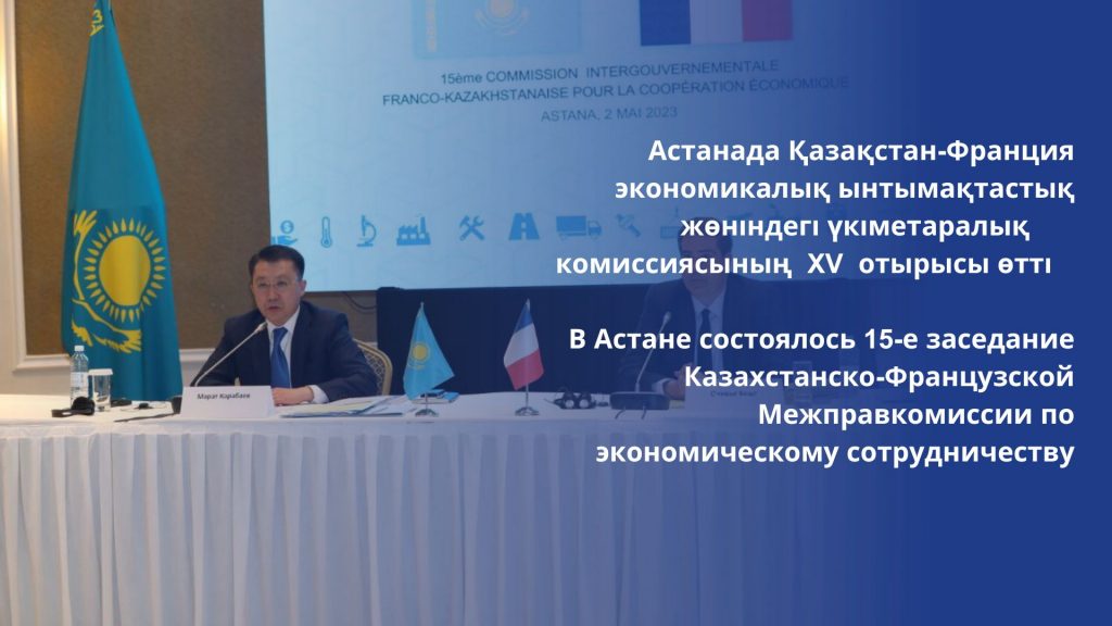 В Астане состоялось 15-е заседание Казахстанско-Французской Межправкомиссии по экономическому сотрудничеству
