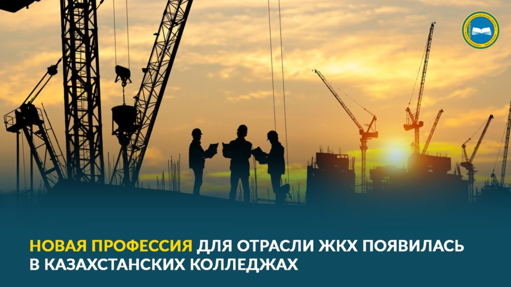 В Казахстане начали обучение по квалификации «Хаус-мастер»
