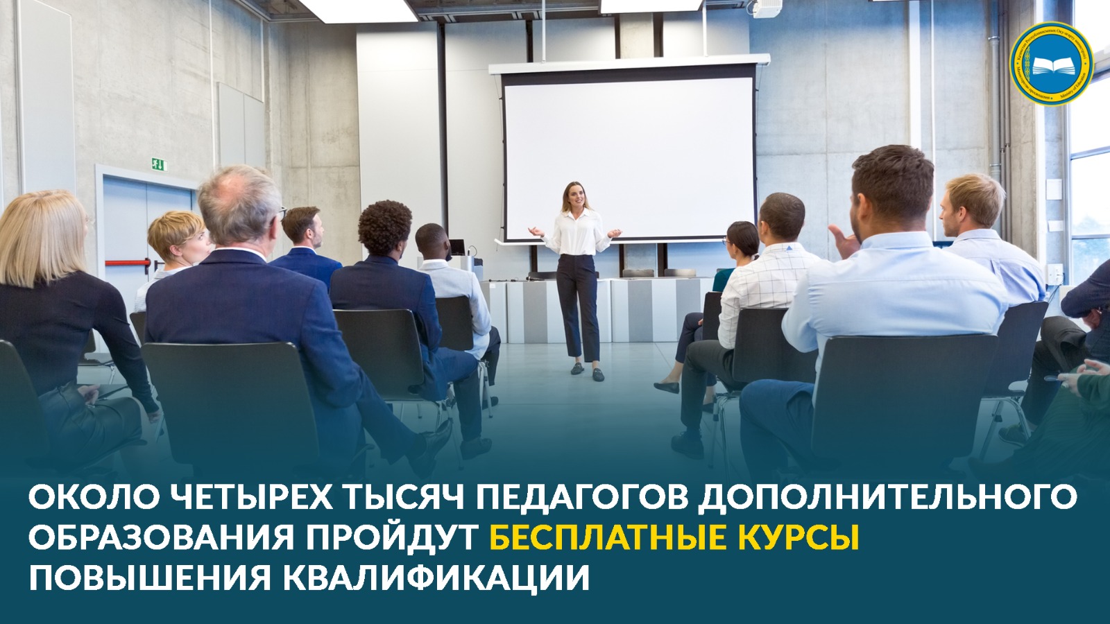 Курсы повышения квалификации для педагогов дополнительного образования в Республиканском учебно-методическом центре.