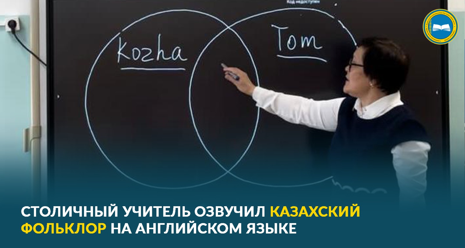 Учитель школы-лицея №38 г. Астаны озвучивает героев казахских сказок на английском языке