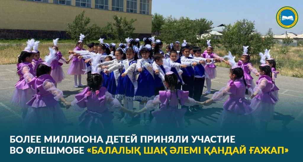 «Миллион детей участвуют в флешмобе перед Днем защиты детей в Казахстане»