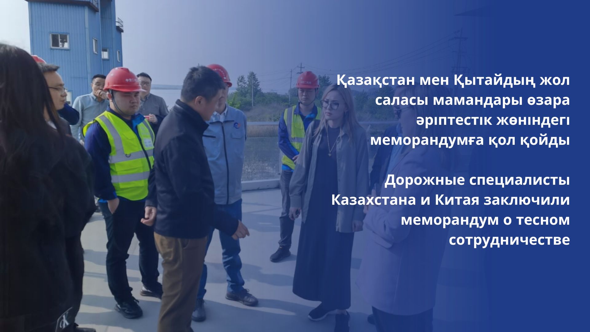 Дорожные специалисты Казахстана и Китая заключили меморандум о тесном сотрудничестве