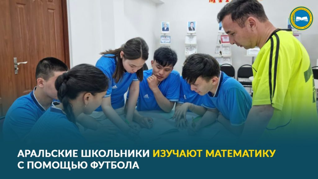 Учитель математики из Кызылординской области преподает с помощью мини-футбола.