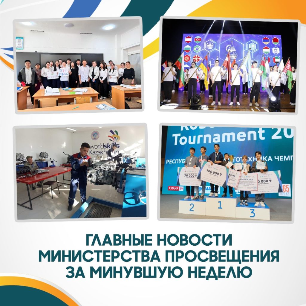 Новости образования в Казахстане.