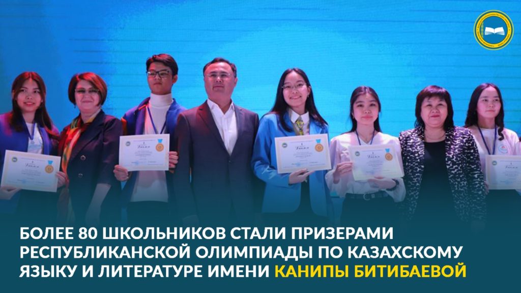 Олимпиада по казахскому языку и литературе имени Канипы Битибаевой: призеры и гранты.