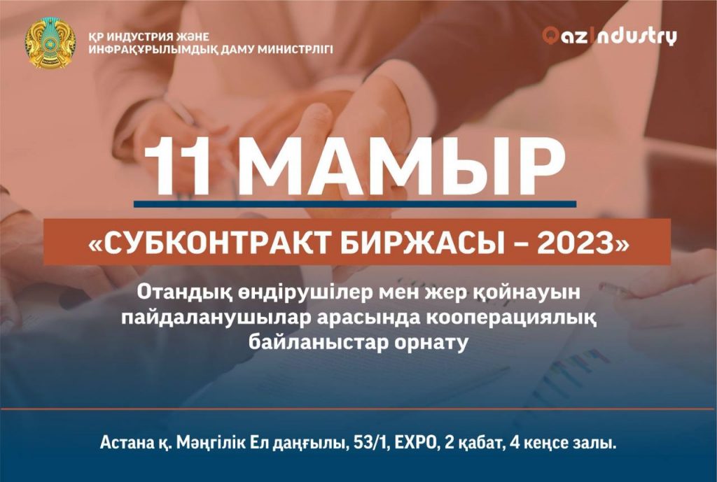 В столице пройдет «Биржа субконтрактов – 2023»