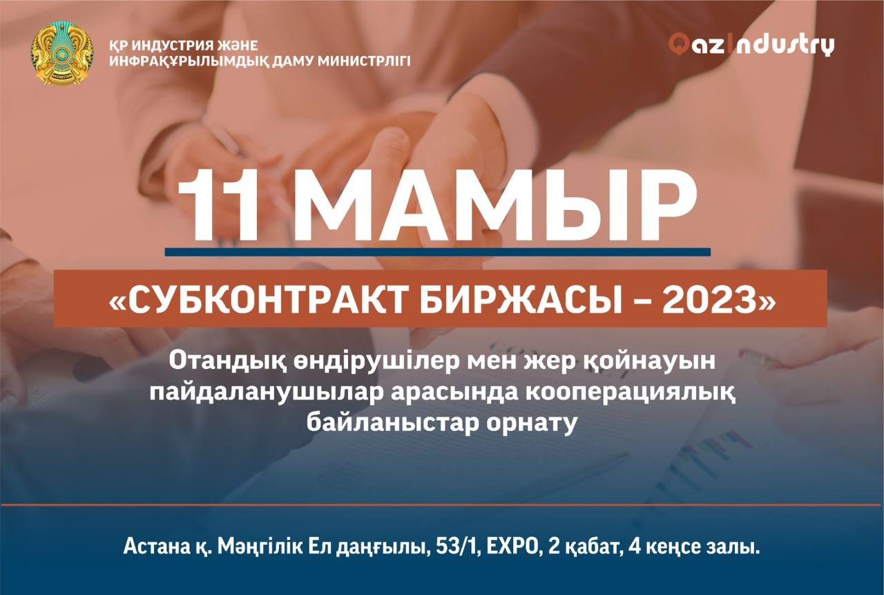 В столице пройдет «Биржа субконтрактов – 2023»