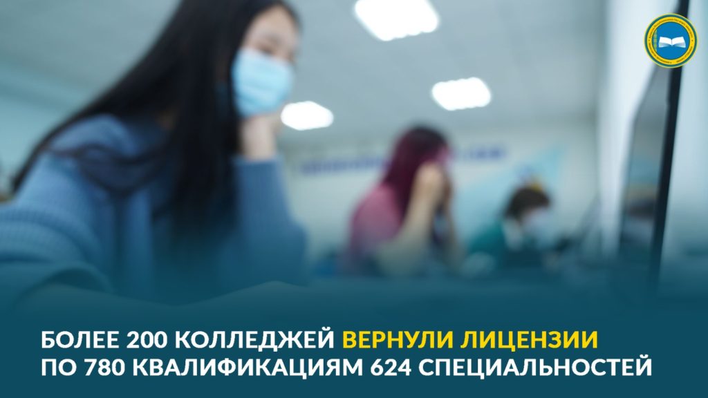 «Колледжи Казахстана теряют лицензии во время государственной аттестации»