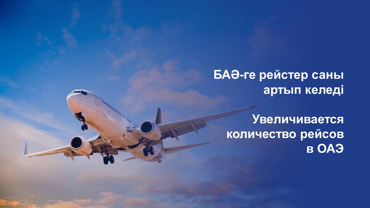 Увеличивается количество рейсов в ОАЭ