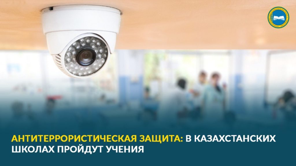 «Учения по антитеррористической защите в школах Казахстана»