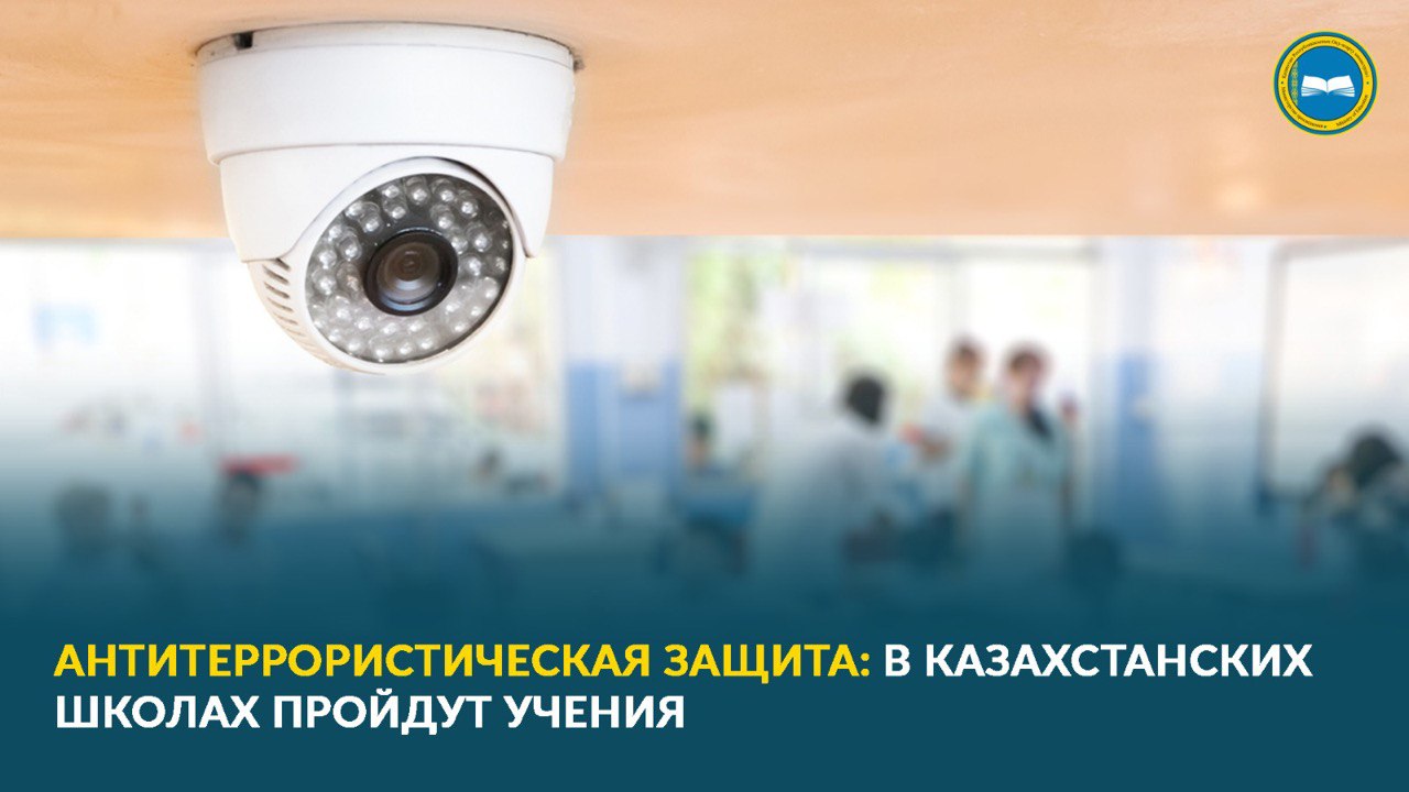 «Учения по антитеррористической защите в школах Казахстана»